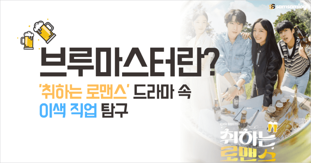 브루마스터란 취하는 로맨스 드라마 속 이색 직업 탐구