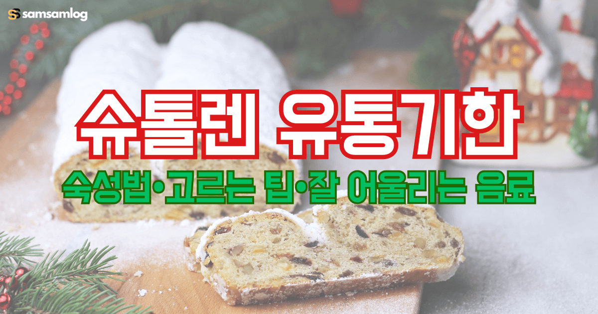 슈톨렌 유통기한과 숙성법-맛있는 슈톨렌 고르는 팁과 잘 어울리는 음료