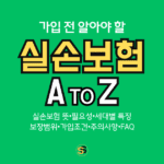 실손보험이란 가입 전 알아야 할 실손보험의 A to Z