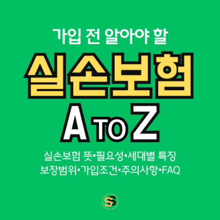 실손보험이란 가입 전 알아야 할 실손보험의 A to Z