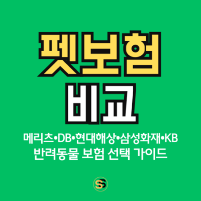 펫보험 비교-5개 보험사 반려동물 보험 선택 가이드