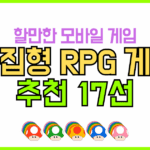 할만한 모바일 수집형 RPG 게임 추천 17선