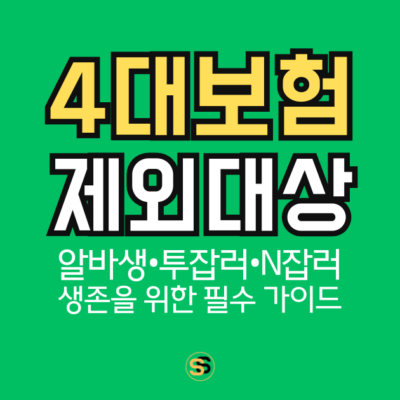 4대 보험 가입 제외 대상_알바생, 투잡, N잡러 생존을 위한 필수 가이드