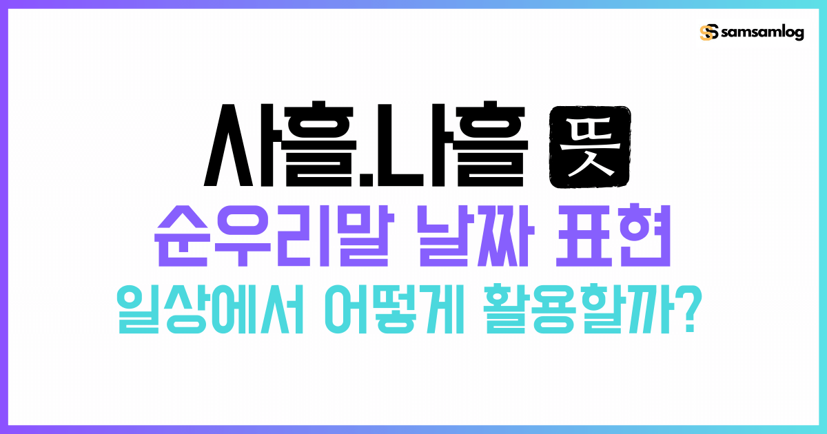 사흘 나흘 뜻, 순우리말 날짜 표현과 활용법 알아보기