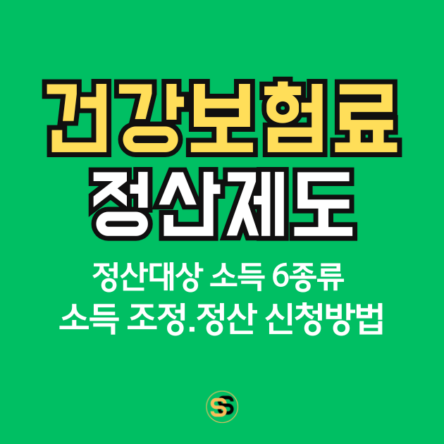 소득 부과 건강보험료 정산제도란_정산 대상 소득 6종 및 조정 신청 방법