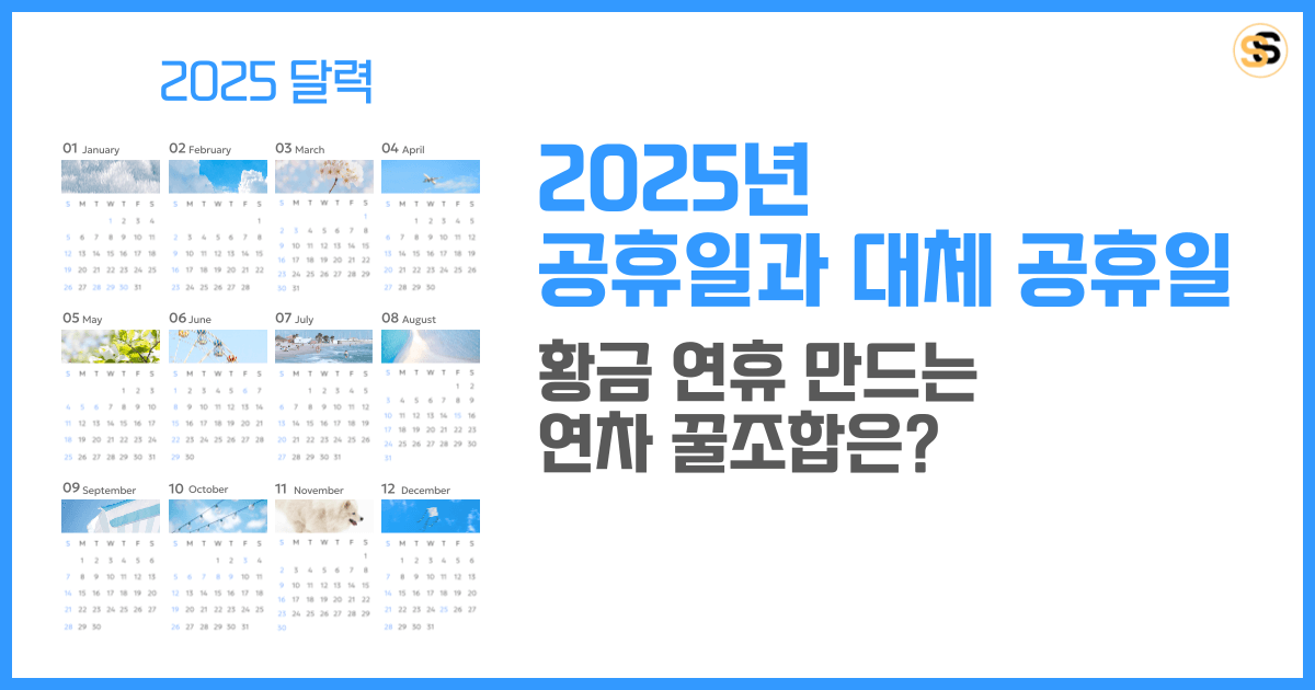 2025년 공휴일과 대체 공휴일 총정리 황금 연휴 만드는 연차 꿀조합