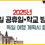 2025년 독일 공휴일, 학교 방학 일정 총정리 독일 여행 계획 시 필독