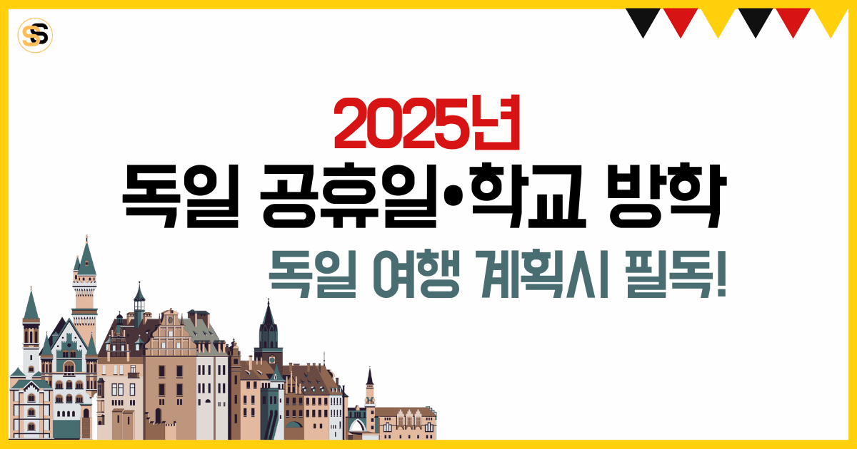 2025년 독일 공휴일, 학교 방학 일정 총정리 독일 여행 계획 시 필독