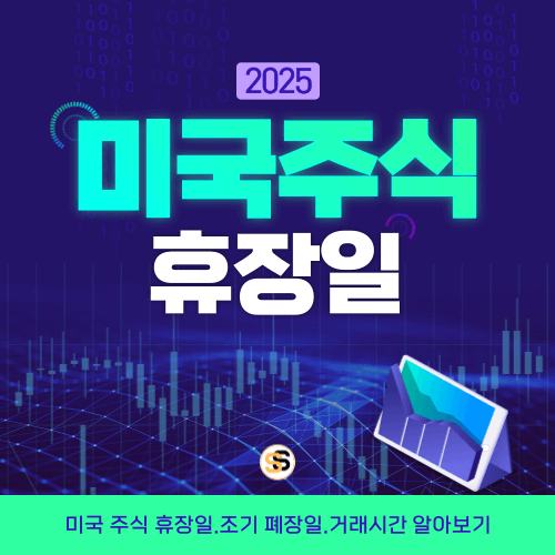 2025년 미국 주식 휴장일, 조기 폐장일, 거래 시간 알아보기