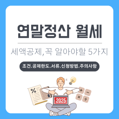 2025년 연말정산 월세 세액공제, 꼭 알아야 할 5가지