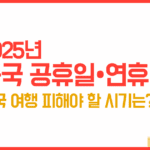 2025년 중국 공휴일 일정 및 중국 여행 피해야 할 시기 총정리