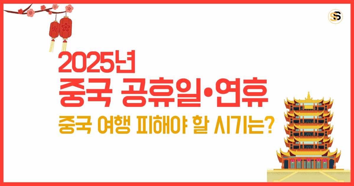 2025년 중국 공휴일 일정 및 중국 여행 피해야 할 시기 총정리