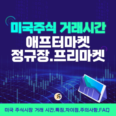 미국 주식 애프터마켓, 정규장, 프리마켓 거래 시간과 특징 및 차이점 FAQ 총정리