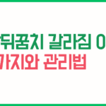 발뒤꿈치 갈라짐 이유 5가지와 효과적인 관리법 알아보기