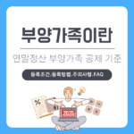 부양가족이란 연말정산 부양가족 기준부터 등록까지 상세 가이드 (2025)