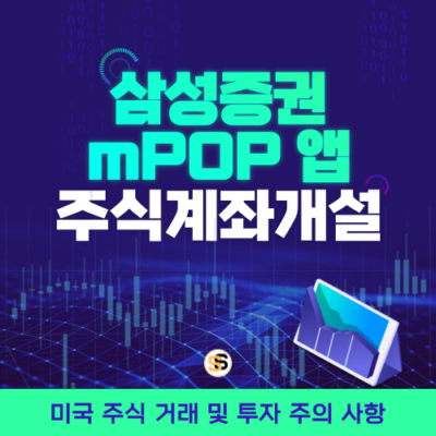 삼성증권 주식 계좌 개설 및 미국 주식 시작하기 삼성증권 mPOP 앱 활용법