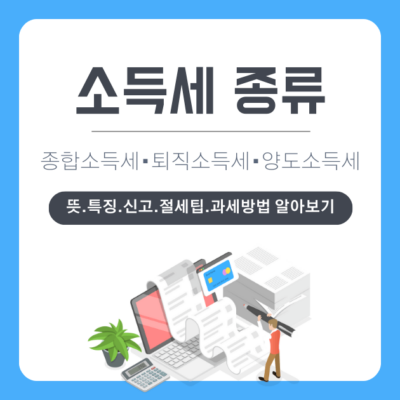 소득세 종류와 과세 방법_종합소득세 6가지, 퇴직소득세. 양도소득세 알아보기