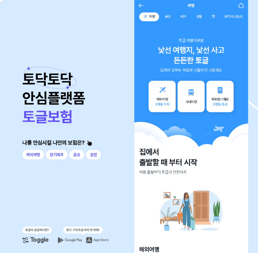 해외 여행자 보험 비교 사이트-토글보험