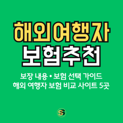 해외 여행자 보험 추천 보장 내용, 선택 가이드, 비교 사이트, FAQ까지 완벽 정리