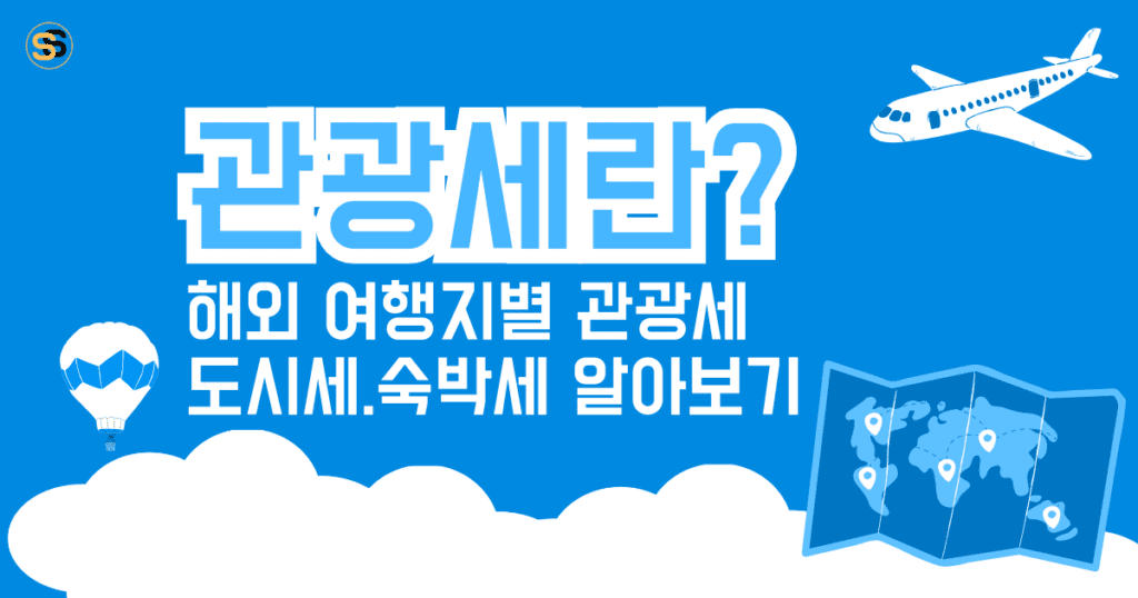 관광세란_해외 여행지별 관광세, 도시세, 숙박세, 환경세 알아보기