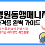 병원동행매니저 자격증 취득 방법부터 교육 및 취업 정보까지 완벽 가이드