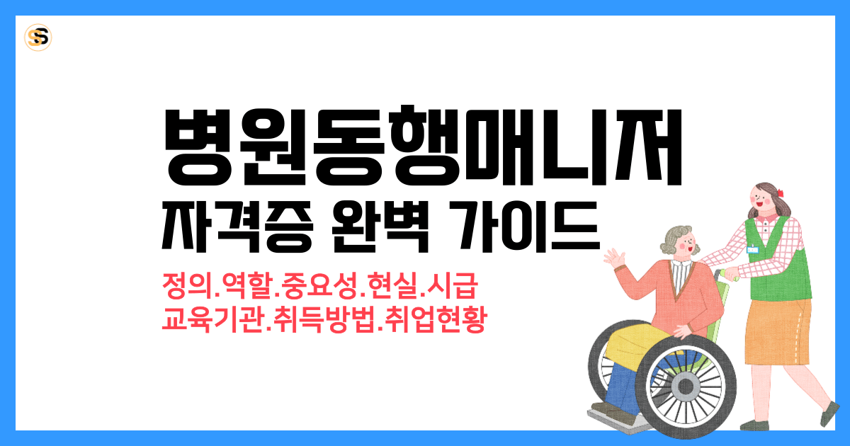 병원동행매니저 자격증 취득 방법부터 교육 및 취업 정보까지 완벽 가이드