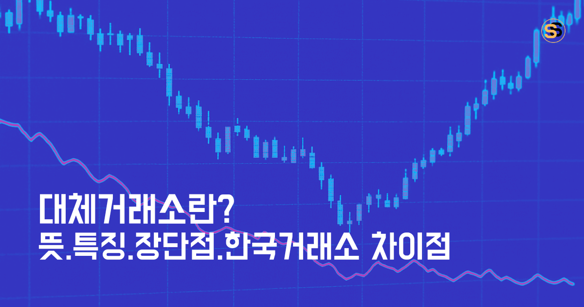 대체거래소란_뜻, 특징, 장단점, 기존 한국 거래소와의 차이점 알아보기