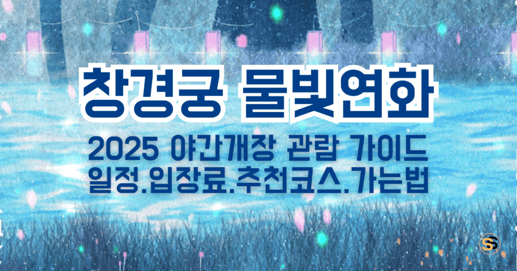 창경궁 물빛연화 2025 야간개장 관람 가이드_기간, 시간, 입장료, 주차정보