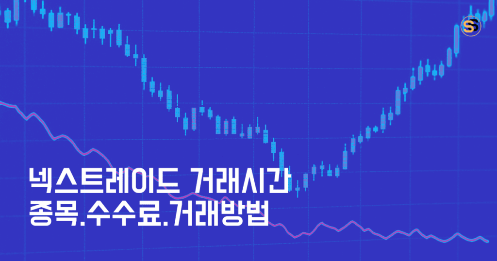 넥스트레이드 거래 시간·종목·수수료·거래 방법 정리