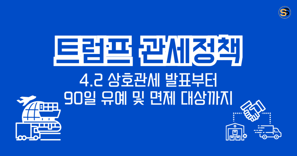 미국 트럼프 관세 정책 타임라인_4.2 상호관세 발표부터 90일 유예 및 면제 대상까지 총정리