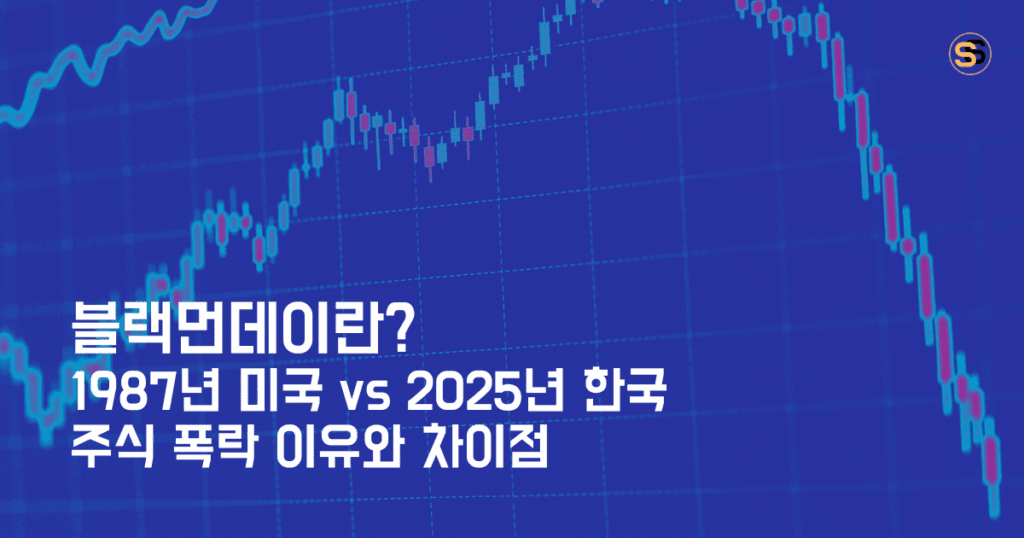 블랙먼데이란_1987년 미국 vs 2025년 한국 주식 폭락 이유와 차이점 알아보기