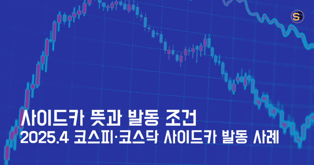 사이드카 뜻과 발동 조건_2025.4. 코스피와 코스닥 사이드카 발동 사례로 알아보기