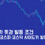 사이드카 뜻과 발동 조건_2025.4. 코스피와 코스닥 사이드카 발동 사례로 알아보기