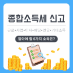 종합소득세 신고, 꼭 알아야 할 6가지 소득