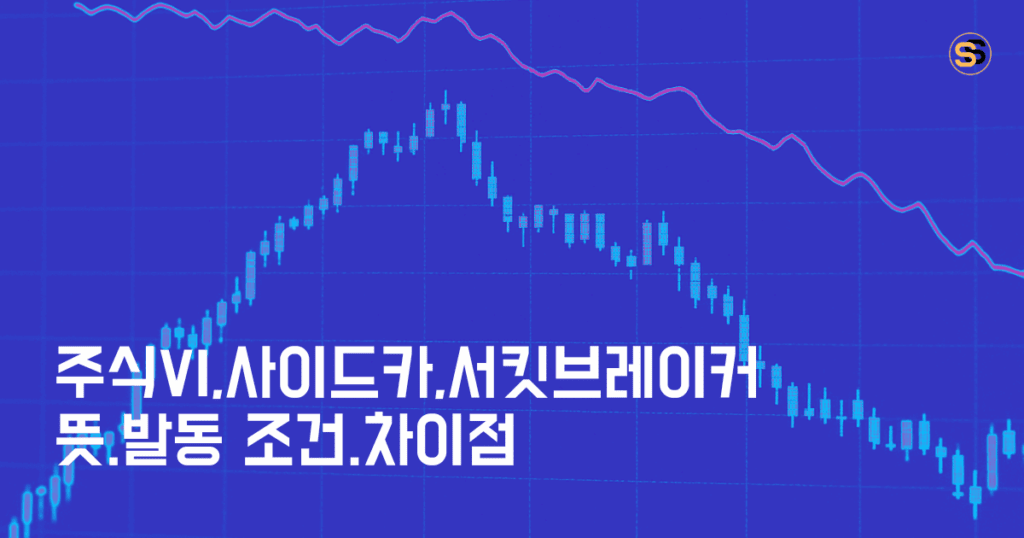 주식 VI, 사이드카, 서킷브레이커 뜻과 발동 조건, 차이점 총정리