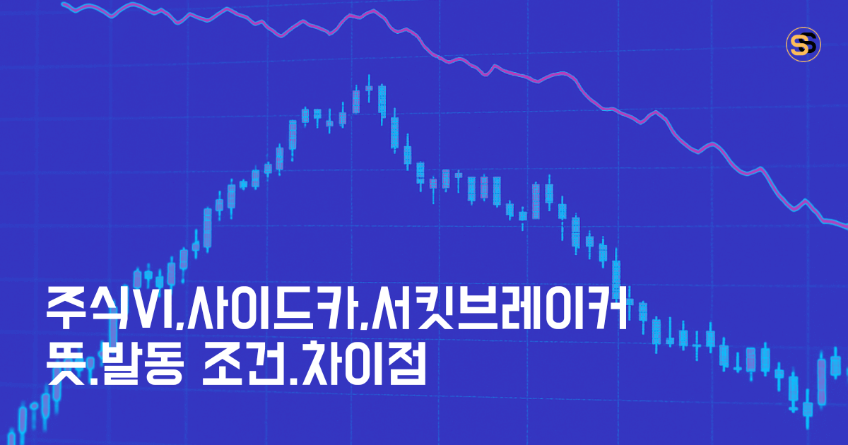 주식 VI, 사이드카, 서킷브레이커 뜻과 발동 조건, 차이점 총정리