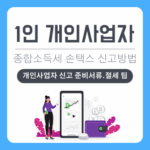 1인 개인사업자란, 종합소득세 손택스 신고 방법과 준비 서류 총정리