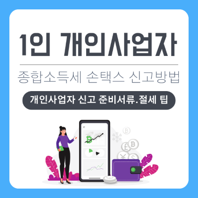 1인 개인사업자란, 종합소득세 손택스 신고 방법과 준비 서류 총정리