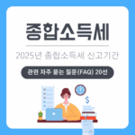 2025 종합소득세 신고기간 관련 자주 묻는 질문 (FAQ) 모음
