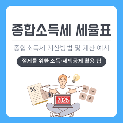 2025년 종합소득세 세율표 및 계산 방법, 절세 소득·세액공제 총정리