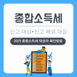 2025년 종합소득세 신고 대상자 및 제외 대상 확인 방법 총정리