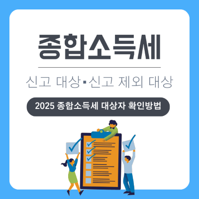 2025년 종합소득세 신고 대상자 및 제외 대상 확인 방법 총정리