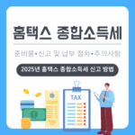 2025년 홈택스 종합소득세 신고 방법 및 절차, 준비물 총정리