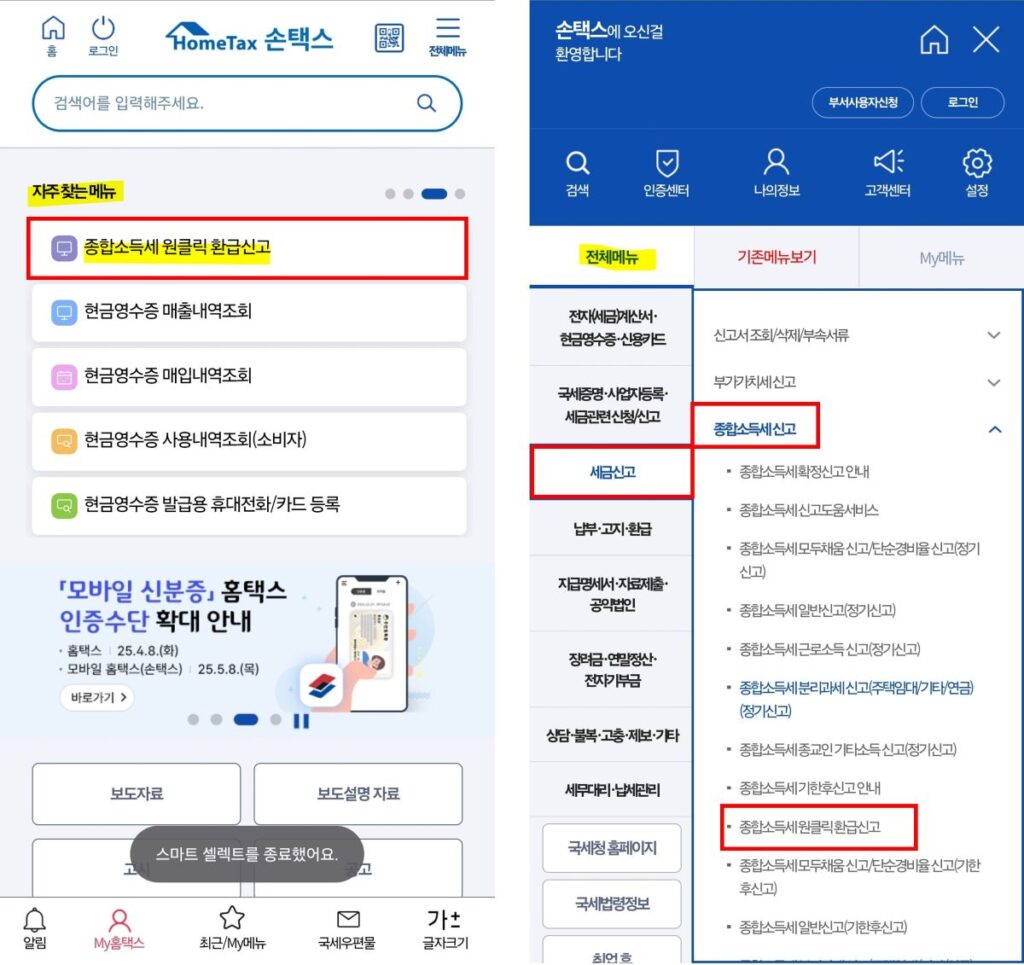 국세청 원클릭 환급 서비스 이용 방법_손택스