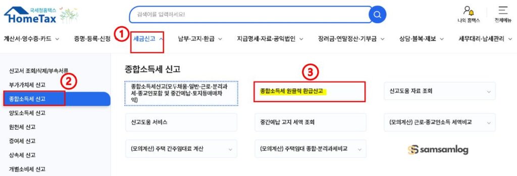 국세청 원클릭 환급 서비스 이용 방법_홈택스