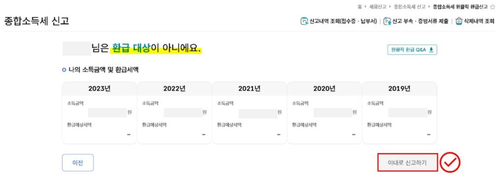 국세청 원클릭 환급 서비스 환급 대상