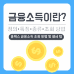 금융소득이란, 종류부터 홈택스 금융소득 조회 방법, 절세 팁까지