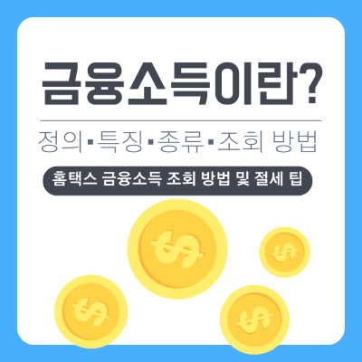 금융소득이란, 종류부터 홈택스 금융소득 조회 방법, 절세 팁까지