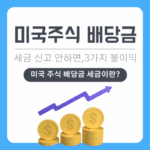 미국 주식 배당금 세금 신고 안 하면 생기는 3가지 불이익은?