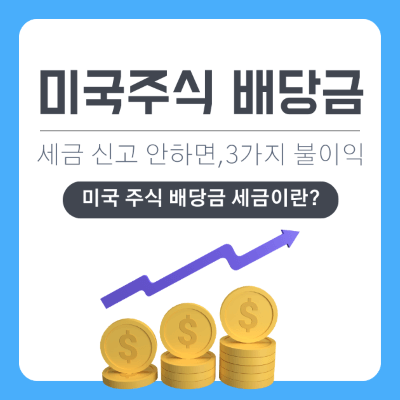 미국 주식 배당금 세금 신고 안 하면 생기는 3가지 불이익은?